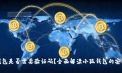 小狐钱包是否需要验证码