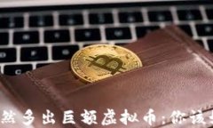 钱包里突然多出巨额虚拟