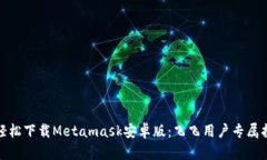 : 轻松下载Metamask安卓版：