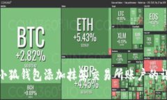如何在小狐钱包添加抹茶