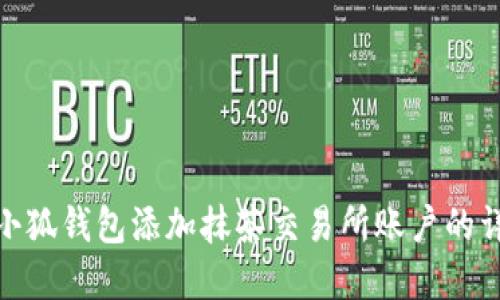 如何在小狐钱包添加抹茶交易所账户的详细步骤