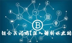 以太坊钱包交易链会关闭