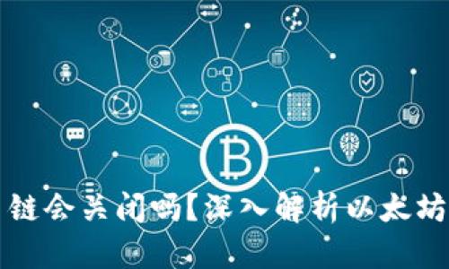 以太坊钱包交易链会关闭吗？深入解析以太坊未来的可持续性