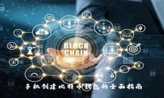 手机创建比特币钱包的全