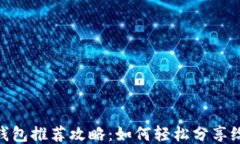 小狐钱包推荐攻略：如何