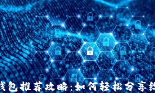 
小狐钱包推荐攻略：如何轻松分享给好友