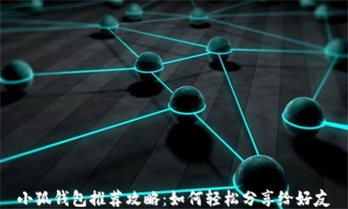 
小狐钱包推荐攻略：如何轻松分享给好友