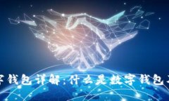 比特币数字钱包详解：什