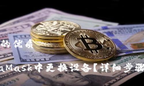 思考一个且的优质

如何在MetaMask中更换设备？详细步骤与注意事项
