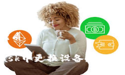 思考一个且的优质

如何在MetaMask中更换设备？详细步骤与注意事项