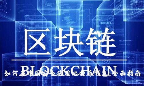 如何在中国安全使用比特币钱包：全面指南