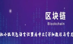 如何将手机小狐钱包语言