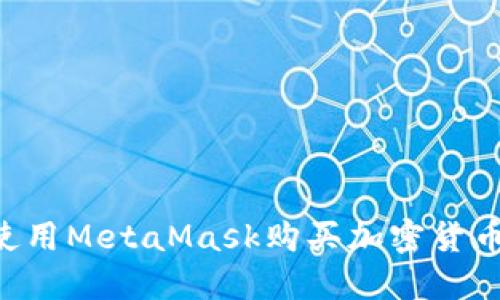 详解如何使用MetaMask购买加密货币：新手必读
