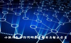 小狐钱包合约代码异常解