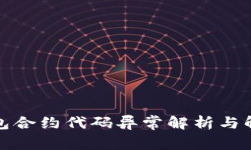小狐钱包合约代码异常解析与解决方案