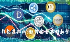 全面解析比特币钱包虚拟
