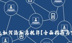 小狐钱包如何添加乌托邦