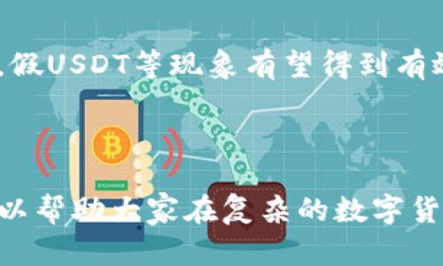 解决假USDT无法在钱包中显示图标的问题

假USDT, 钱包显示问题, 虚拟货币, 数字资产/guanjianci

## 内容大纲

1. **引言**
   - 介绍USDT的背景
   - 讨论假USDT的概念

2. **假USDT的定义及其危害**
   - 什么是假USDT
   - 假USDT如何产生
   - 假USDT对用户的潜在风险

3. **钱包中显示问题的原因分析**
   - 钱包软件的技术限制
   - 代币标准不兼容
   - 网络问题对显示的影响

4. **如何解决假USDT显示问题**
   - 检查钱包设置
   - 手动添加代币的方法
   - 使用多链钱包的优势

5. **如何识别和避免假USDT**
   - 识别假USDT的特征
   - 避免陷入假USDT的骗局
   - 选择可靠的平台

6. **假USDT对投资者的影响**
   - 假USDT对个人投资者的影响
   - 假USDT对市场的影响
   - 避免假USDT带来的经济损失

7. **总结与建议**
   - 强调警惕性
   - 提供建议以避免未来问题

## 内容主体

### 引言

随着数字货币市场的快速发展，USDT（泰达币）作为一种稳定币，逐渐成为人们日常交易和资金转移的重要工具。然而，伴随着这股热潮，假USDT的出现也让投资者们如履薄冰。在这篇文章中，我们将探讨假USDT无法在钱包中显示图标的问题，并提供解决建议。

### 假USDT的定义及其危害

#### 什么是假USDT

假USDT是指那些声称是USDT但实际上并不具备合法性和价值的虚拟代币。这些代币可能由于诈骗、技术问题、或其他不正当手段而产生。假USDT的存在不仅影响了投资者的资金安全，也对整个数字货币市场造成混乱。

#### 假USDT如何产生

假USDT的产生通常涉及非官方的发行渠道。一些不法分子可能会利用其他用户的无知或贪婪，伪造其为官方USDT进行交易。在伪造过程中，他们可能篡改资金的流向，导致投资者在不知情的情况下损失资金。

#### 假USDT对用户的潜在风险

持有假USDT的用户，可能会在交易和转移过程中发现无法兑现，甚至无法将其转回法币。这种风险不仅可能导致投资者遭受经济损失，也会影响到其对数字货币市场的信任度。

### 钱包中显示问题的原因分析

#### 钱包软件的技术限制

一些加密货币钱包因其技术限制，可能不支持或无法识别所有类型的代币。这意味着，即便用户持有真实USDT或其他代币，也可能因钱包限制而无法在界面中显示。此时，原本的代币仍然存在于区块链上，但用户却因显示问题而产生疑虑。

#### 代币标准不兼容

虚拟货币的多样性导致不同的代币可能使用不同的标准。例如，某些钱包可能只支持ERC20代币，而假USDT可能使用了非标准的发行方式。这种兼容性的问题，使得部分代币在某些钱包中无法正常显示。

#### 网络问题对显示的影响

网络连接问题也会导致钱包中代币显示滞后或消失。如果用户的网络不稳定，可能会影响到与区块链的连接，导致代币信息未能及时同步显示。

### 如何解决假USDT显示问题

#### 检查钱包设置

首先用户需要确认钱包的设置，确保选择了正确的网络和代币类型。许多钱包允许用户自定义显示的代币，用户可以通过访问设置进行调整。

#### 手动添加代币的方法

在某些情况下，即使代币没有自动显示，用户也可以通过手动添加代币的方法解决这一问题。用户只需获取假USDT的合约地址，并在钱包中进行添加即可。

#### 使用多链钱包的优势

目前市面上有许多多链钱包可以支持多种代币的显示和管理。相较于单链钱包，用户在选择钱包时可以考虑选择多链钱包，能够有效避免因不兼容而导致的显示问题。

### 如何识别和避免假USDT

#### 识别假USDT的特征

假USDT通常具有一些明显的特征，例如合约地址的异常、价格波动异常等。用户在进行交易时，应对代币进行认证，以确保其合法性。

#### 避免陷入假USDT的骗局

投资者在选择代币时，应认真调查其背景、市场评价等信息。确保选择的代币在透明度和可靠性上都有保障，以避免陷入骗局。

#### 选择可靠的平台

选择可靠的交易平台进行交易也能降低遭遇假USDT的风险。通过官方渠道获取信息和进行交易，有助于用户避免非正常的代币。

### 假USDT对投资者的影响

#### 假USDT对个人投资者的影响

假USDT的出现直接影响个人投资者的资产安全，尤其是那些缺乏经验的用户，容易被误导而投资于假USDT。假USDT不仅无法兑现，更可能导致用户对整个市场的信心受到打击。

#### 假USDT对市场的影响

假USDT的泛滥可能会影响整个数字货币市场的稳定性。若假USDT广泛流通，可能导致法币与稳定币的价值严重扭曲，从而影响市场的正常运作。

#### 避免假USDT带来的经济损失

用户应避免盲目跟风投资，通过冷静分析市场动态和代币特性，从而降低经济损失的风险。

### 总结与建议

本文旨在引导投资者注意假USDT可能带来的问题，建议用户在进行虚拟货币投资时始终保持警惕，通过正规渠道和可靠钱包进行交易。希望通过本文的讲解，投资者能够提升对假USDT风险的警觉和应对能力。

---

## 相关问题及详细介绍

### 问题1：假USDT如何影响交易的安全性？

#### 假USDT影响交易安全性分析

假USDT的出现直接影响到用户在交易时的安全性。用户在参与交易时可能会直接交易假USDT，导致资产的损失。同时，假USDT可能会被黑客和骗子利用，用于非法资金转移或洗钱等犯罪活动。用户在面对这些潜在风险时应采取什么措施来保护自己的资产安全也是我们需要关注的一个重要方面。

### 问题2：如何鉴别交易所中的USDT是否为假冒？

#### 鉴别交易所USDT的方法

要鉴别交易所中的USDT是否为假冒，用户可以从多个方面入手。首先，要关注交易所的信誉度，选择那些知名度高、得到广泛认可的平台；其次，通过观察USDT的合约地址和遵循的技术标准，确认其合法性和安全性。此外，用户也可以收集社区的反馈信息，及时了解当前市场的动态，确保所持USDT的真实有效。

### 问题3：假USDT产生的根本原因是什么？

#### 假USDT的产生原因分析

假USDT的产生源于多个因素，首先是缺乏有效的市场监管与规范，其次是投资者自身的缺乏警惕。此外，还有一些不法分子利用市场对新型数字资产的盲目追捧，趁机伪造假USDT进行高额获利。要想根本减少假USDT的出现，需要行业内的合作和投资者的理性思考。

### 问题4：如果购买了假USDT，应该采取哪些措施？

#### 面对假USDT的策略

如果不幸购买了假USDT，用户应首先采取措施保护个人信息和资产。及时冻结相关账户，避免进一步的资金损失；其次，联系该平台客服报备，寻求补救方案；最后，及时报警，维护自身的法律权益。

### 问题5：如何提高防范假USDT的意识？

#### 提高防范假USDT意识的方法

提高防范假USDT的意识，用户可以通过不断学习和保持对市场的敏感度来实现。了解区块链技术的发展、保持对市场动态的关注；同时，也可以参与社区讨论，吸收其他用户的经验，培养在这个快速发展的市场中的应对能力。

### 问题6：对未来虚拟货币市场有何展望？

#### 未来虚拟货币市场展望

未来的虚拟货币市场在监管日益严格的背景下，可能会出现更为理性和有序的发展状态。在国际社会对虚拟货币的态度逐渐明朗的情况下，假USDT等现象有望得到有效遏制。同时，投资者的认知水平不断提高，也能在一定程度上自我保护，从而促进整个市场的健康发展。 

---

通过以上的详细讨论，我们可以看到，假USDT的存在给虚拟货币市场带来了不小的挑战。希望本篇文章能为读者提供有价值的信息和建议，以帮助大家在复杂的数字货币环境中作出明智的决策。