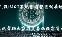 解决假USDT无法在钱包中显