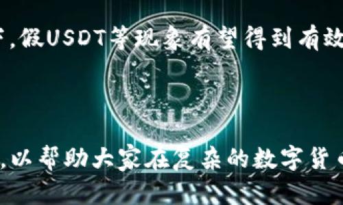 解决假USDT无法在钱包中显示图标的问题

假USDT, 钱包显示问题, 虚拟货币, 数字资产/guanjianci

## 内容大纲

1. **引言**
   - 介绍USDT的背景
   - 讨论假USDT的概念

2. **假USDT的定义及其危害**
   - 什么是假USDT
   - 假USDT如何产生
   - 假USDT对用户的潜在风险

3. **钱包中显示问题的原因分析**
   - 钱包软件的技术限制
   - 代币标准不兼容
   - 网络问题对显示的影响

4. **如何解决假USDT显示问题**
   - 检查钱包设置
   - 手动添加代币的方法
   - 使用多链钱包的优势

5. **如何识别和避免假USDT**
   - 识别假USDT的特征
   - 避免陷入假USDT的骗局
   - 选择可靠的平台

6. **假USDT对投资者的影响**
   - 假USDT对个人投资者的影响
   - 假USDT对市场的影响
   - 避免假USDT带来的经济损失

7. **总结与建议**
   - 强调警惕性
   - 提供建议以避免未来问题

## 内容主体

### 引言

随着数字货币市场的快速发展，USDT（泰达币）作为一种稳定币，逐渐成为人们日常交易和资金转移的重要工具。然而，伴随着这股热潮，假USDT的出现也让投资者们如履薄冰。在这篇文章中，我们将探讨假USDT无法在钱包中显示图标的问题，并提供解决建议。

### 假USDT的定义及其危害

#### 什么是假USDT

假USDT是指那些声称是USDT但实际上并不具备合法性和价值的虚拟代币。这些代币可能由于诈骗、技术问题、或其他不正当手段而产生。假USDT的存在不仅影响了投资者的资金安全，也对整个数字货币市场造成混乱。

#### 假USDT如何产生

假USDT的产生通常涉及非官方的发行渠道。一些不法分子可能会利用其他用户的无知或贪婪，伪造其为官方USDT进行交易。在伪造过程中，他们可能篡改资金的流向，导致投资者在不知情的情况下损失资金。

#### 假USDT对用户的潜在风险

持有假USDT的用户，可能会在交易和转移过程中发现无法兑现，甚至无法将其转回法币。这种风险不仅可能导致投资者遭受经济损失，也会影响到其对数字货币市场的信任度。

### 钱包中显示问题的原因分析

#### 钱包软件的技术限制

一些加密货币钱包因其技术限制，可能不支持或无法识别所有类型的代币。这意味着，即便用户持有真实USDT或其他代币，也可能因钱包限制而无法在界面中显示。此时，原本的代币仍然存在于区块链上，但用户却因显示问题而产生疑虑。

#### 代币标准不兼容

虚拟货币的多样性导致不同的代币可能使用不同的标准。例如，某些钱包可能只支持ERC20代币，而假USDT可能使用了非标准的发行方式。这种兼容性的问题，使得部分代币在某些钱包中无法正常显示。

#### 网络问题对显示的影响

网络连接问题也会导致钱包中代币显示滞后或消失。如果用户的网络不稳定，可能会影响到与区块链的连接，导致代币信息未能及时同步显示。

### 如何解决假USDT显示问题

#### 检查钱包设置

首先用户需要确认钱包的设置，确保选择了正确的网络和代币类型。许多钱包允许用户自定义显示的代币，用户可以通过访问设置进行调整。

#### 手动添加代币的方法

在某些情况下，即使代币没有自动显示，用户也可以通过手动添加代币的方法解决这一问题。用户只需获取假USDT的合约地址，并在钱包中进行添加即可。

#### 使用多链钱包的优势

目前市面上有许多多链钱包可以支持多种代币的显示和管理。相较于单链钱包，用户在选择钱包时可以考虑选择多链钱包，能够有效避免因不兼容而导致的显示问题。

### 如何识别和避免假USDT

#### 识别假USDT的特征

假USDT通常具有一些明显的特征，例如合约地址的异常、价格波动异常等。用户在进行交易时，应对代币进行认证，以确保其合法性。

#### 避免陷入假USDT的骗局

投资者在选择代币时，应认真调查其背景、市场评价等信息。确保选择的代币在透明度和可靠性上都有保障，以避免陷入骗局。

#### 选择可靠的平台

选择可靠的交易平台进行交易也能降低遭遇假USDT的风险。通过官方渠道获取信息和进行交易，有助于用户避免非正常的代币。

### 假USDT对投资者的影响

#### 假USDT对个人投资者的影响

假USDT的出现直接影响个人投资者的资产安全，尤其是那些缺乏经验的用户，容易被误导而投资于假USDT。假USDT不仅无法兑现，更可能导致用户对整个市场的信心受到打击。

#### 假USDT对市场的影响

假USDT的泛滥可能会影响整个数字货币市场的稳定性。若假USDT广泛流通，可能导致法币与稳定币的价值严重扭曲，从而影响市场的正常运作。

#### 避免假USDT带来的经济损失

用户应避免盲目跟风投资，通过冷静分析市场动态和代币特性，从而降低经济损失的风险。

### 总结与建议

本文旨在引导投资者注意假USDT可能带来的问题，建议用户在进行虚拟货币投资时始终保持警惕，通过正规渠道和可靠钱包进行交易。希望通过本文的讲解，投资者能够提升对假USDT风险的警觉和应对能力。

---

## 相关问题及详细介绍

### 问题1：假USDT如何影响交易的安全性？

#### 假USDT影响交易安全性分析

假USDT的出现直接影响到用户在交易时的安全性。用户在参与交易时可能会直接交易假USDT，导致资产的损失。同时，假USDT可能会被黑客和骗子利用，用于非法资金转移或洗钱等犯罪活动。用户在面对这些潜在风险时应采取什么措施来保护自己的资产安全也是我们需要关注的一个重要方面。

### 问题2：如何鉴别交易所中的USDT是否为假冒？

#### 鉴别交易所USDT的方法

要鉴别交易所中的USDT是否为假冒，用户可以从多个方面入手。首先，要关注交易所的信誉度，选择那些知名度高、得到广泛认可的平台；其次，通过观察USDT的合约地址和遵循的技术标准，确认其合法性和安全性。此外，用户也可以收集社区的反馈信息，及时了解当前市场的动态，确保所持USDT的真实有效。

### 问题3：假USDT产生的根本原因是什么？

#### 假USDT的产生原因分析

假USDT的产生源于多个因素，首先是缺乏有效的市场监管与规范，其次是投资者自身的缺乏警惕。此外，还有一些不法分子利用市场对新型数字资产的盲目追捧，趁机伪造假USDT进行高额获利。要想根本减少假USDT的出现，需要行业内的合作和投资者的理性思考。

### 问题4：如果购买了假USDT，应该采取哪些措施？

#### 面对假USDT的策略

如果不幸购买了假USDT，用户应首先采取措施保护个人信息和资产。及时冻结相关账户，避免进一步的资金损失；其次，联系该平台客服报备，寻求补救方案；最后，及时报警，维护自身的法律权益。

### 问题5：如何提高防范假USDT的意识？

#### 提高防范假USDT意识的方法

提高防范假USDT的意识，用户可以通过不断学习和保持对市场的敏感度来实现。了解区块链技术的发展、保持对市场动态的关注；同时，也可以参与社区讨论，吸收其他用户的经验，培养在这个快速发展的市场中的应对能力。

### 问题6：对未来虚拟货币市场有何展望？

#### 未来虚拟货币市场展望

未来的虚拟货币市场在监管日益严格的背景下，可能会出现更为理性和有序的发展状态。在国际社会对虚拟货币的态度逐渐明朗的情况下，假USDT等现象有望得到有效遏制。同时，投资者的认知水平不断提高，也能在一定程度上自我保护，从而促进整个市场的健康发展。 

---

通过以上的详细讨论，我们可以看到，假USDT的存在给虚拟货币市场带来了不小的挑战。希望本篇文章能为读者提供有价值的信息和建议，以帮助大家在复杂的数字货币环境中作出明智的决策。