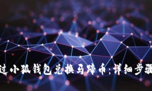 如何通过小狐钱包兑换马蹄币：详细步骤与技巧