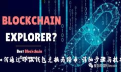 如何通过小狐钱包兑换马