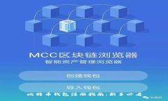 比特币钱包注册指南：新