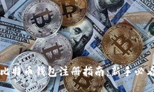 比特币钱包注册指南：新手必看
