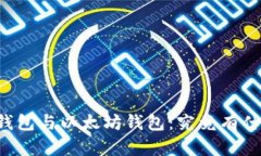 区块链钱包与以太坊钱包