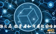 以太坊钱包三倍出局：投