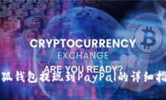 小狐钱包提现到PayPal的详
