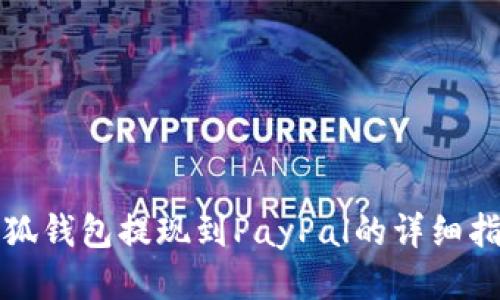 小狐钱包提现到PayPal的详细指南