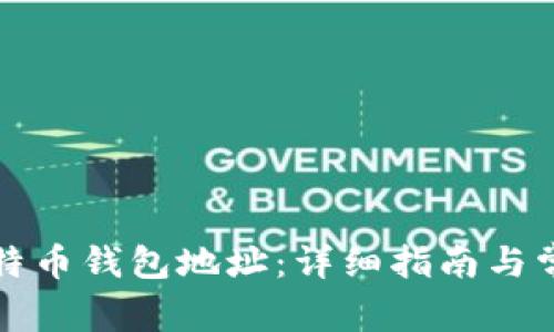 如何查看比特币钱包地址：详细指南与常见问题解答