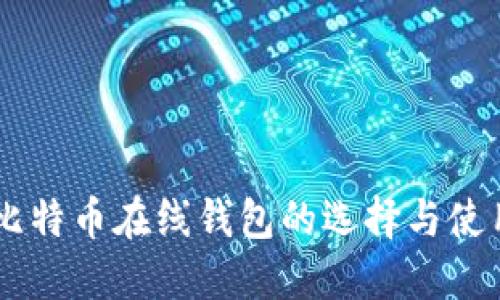 日本比特币在线钱包的选择与使用指南