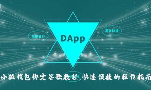 小狐钱包绑定谷歌教程，快速便捷的操作指南