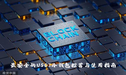 最安全的USDT冷钱包推荐与使用指南