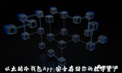 以太坊冷钱包App：安全存