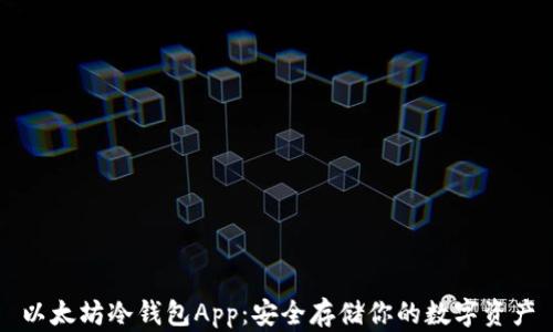 
以太坊冷钱包App：安全存储你的数字资产