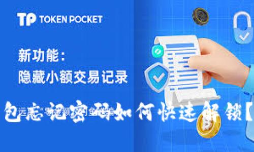 : 小狐钱包忘记密码如何快速解锁？详细指南