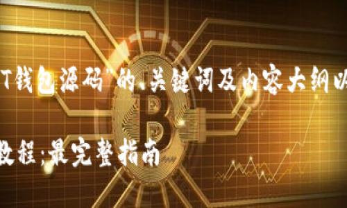 好的，以下是针对“秒USDT钱包源码”的、关键词及内容大纲以及相关问题的详细说明：

极速创建USDT钱包源码教程：最完整指南