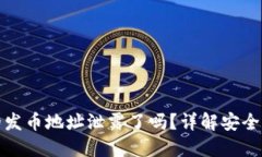 小狐钱包的发币地址泄露