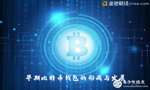 早期比特币钱包的形成与发展