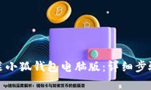 如何轻松安装小狐钱包电脑版：详细步骤与注意事项