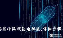 如何轻松安装小狐钱包电