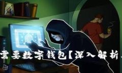  区块链为什么需要数字钱