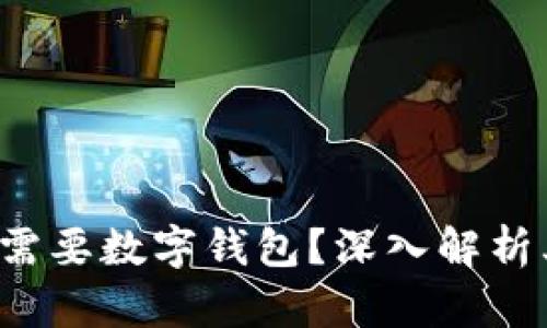  区块链为什么需要数字钱包？深入解析其重要性与应用