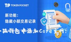 如何在小狐钱包中添加C