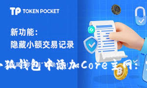 如何在小狐钱包中添加Core主网: 完整指南