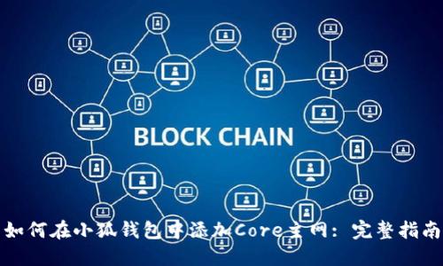 如何在小狐钱包中添加Core主网: 完整指南