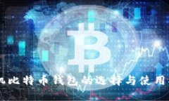 手机比特币钱包的选择与